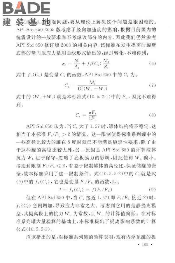 石油化工钢制设备抗震设计标准_页面_117.jpg