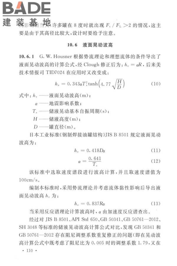 石油化工钢制设备抗震设计标准_页面_118.jpg