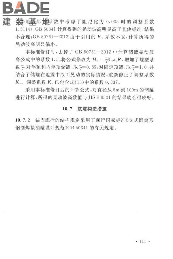 石油化工钢制设备抗震设计标准_页面_119.jpg