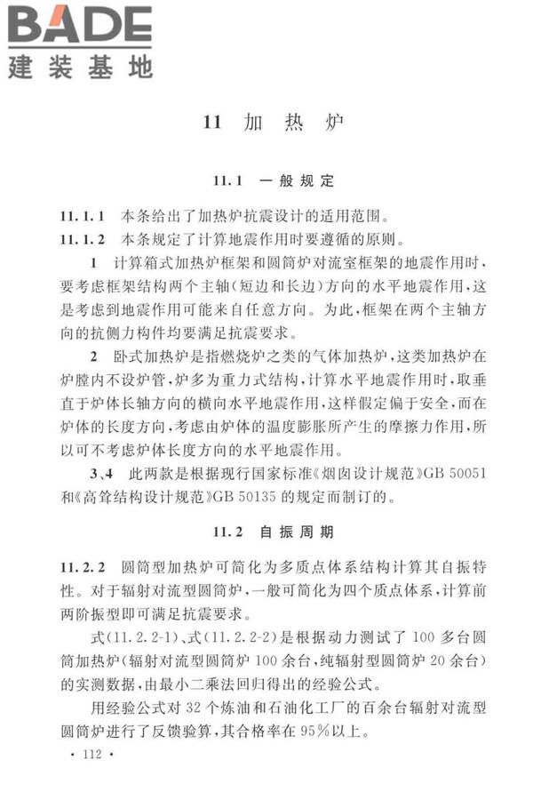 石油化工钢制设备抗震设计标准_页面_120.jpg