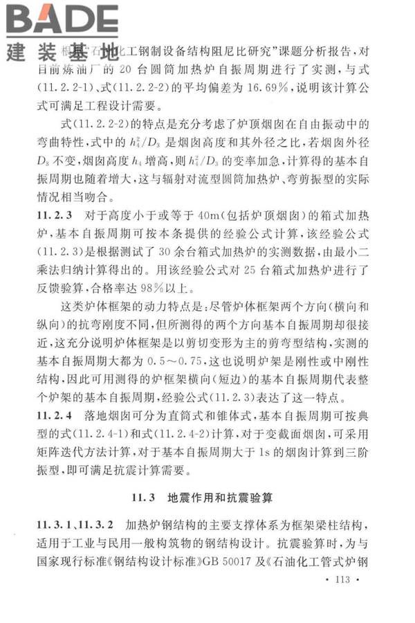 石油化工钢制设备抗震设计标准_页面_121.jpg