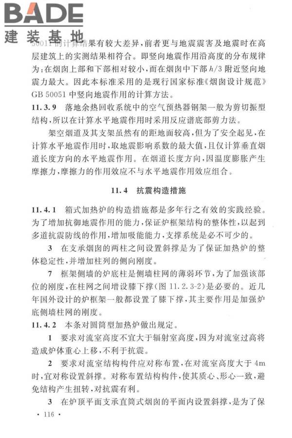 石油化工钢制设备抗震设计标准_页面_124.jpg