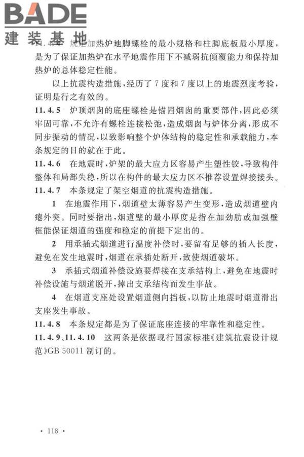 石油化工钢制设备抗震设计标准_页面_126.jpg