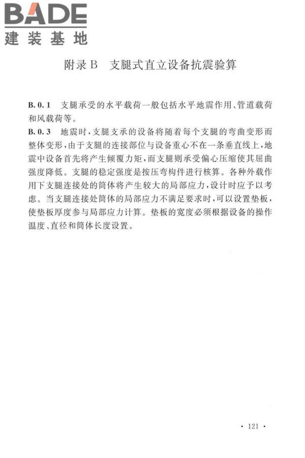 石油化工钢制设备抗震设计标准_页面_129.jpg