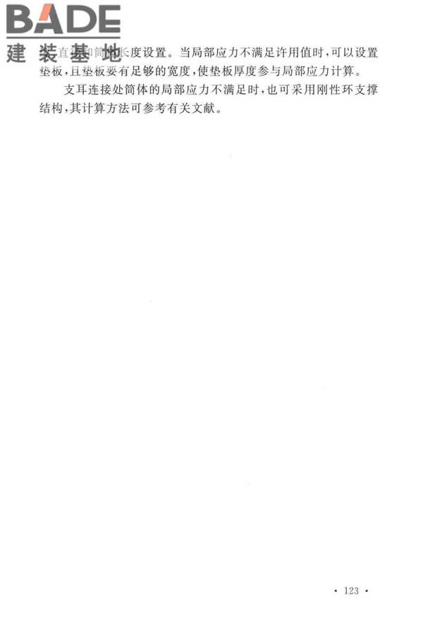 石油化工钢制设备抗震设计标准_页面_131.jpg