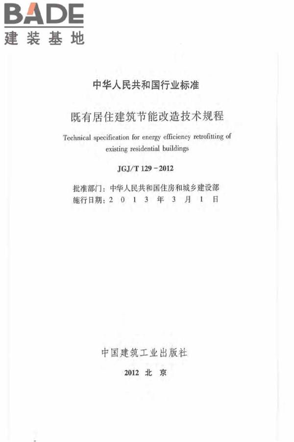 既有居住建筑节能改造技术规程_页面_02.jpg