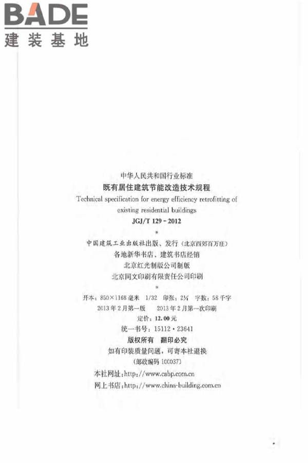 既有居住建筑节能改造技术规程_页面_03.jpg