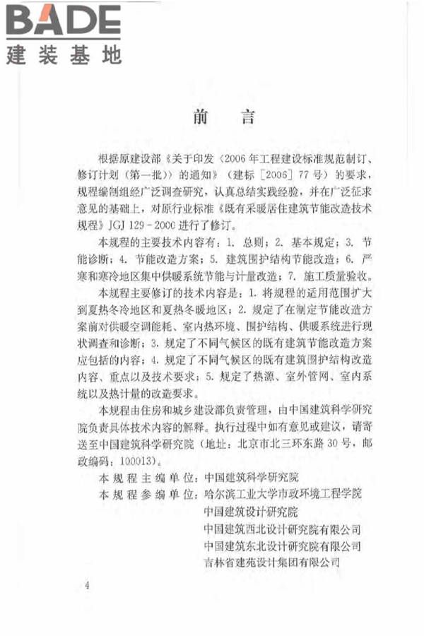 既有居住建筑节能改造技术规程_页面_05.jpg