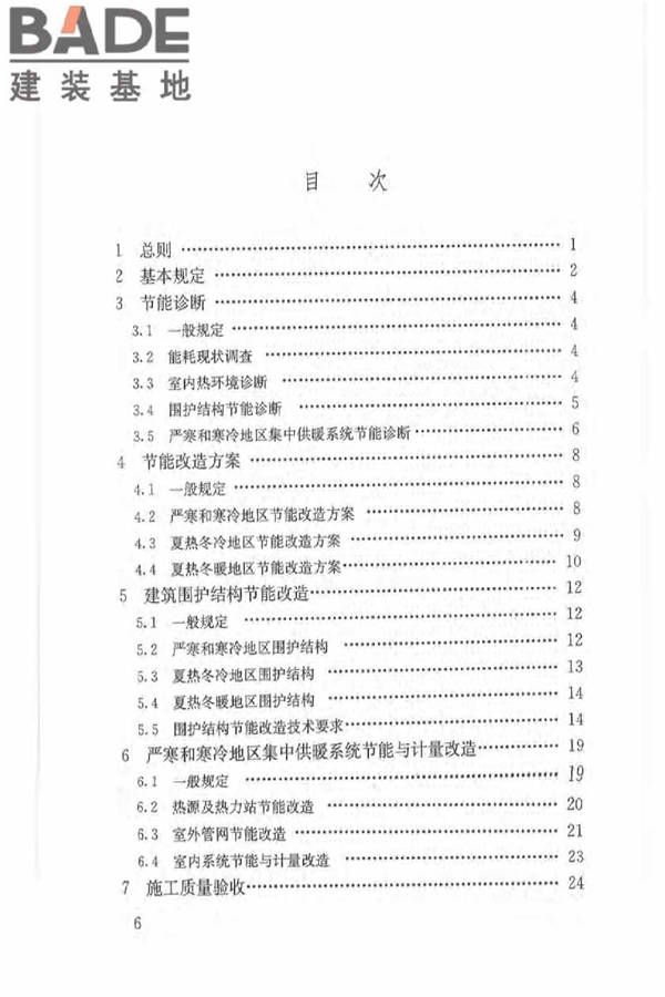 既有居住建筑节能改造技术规程_页面_07.jpg