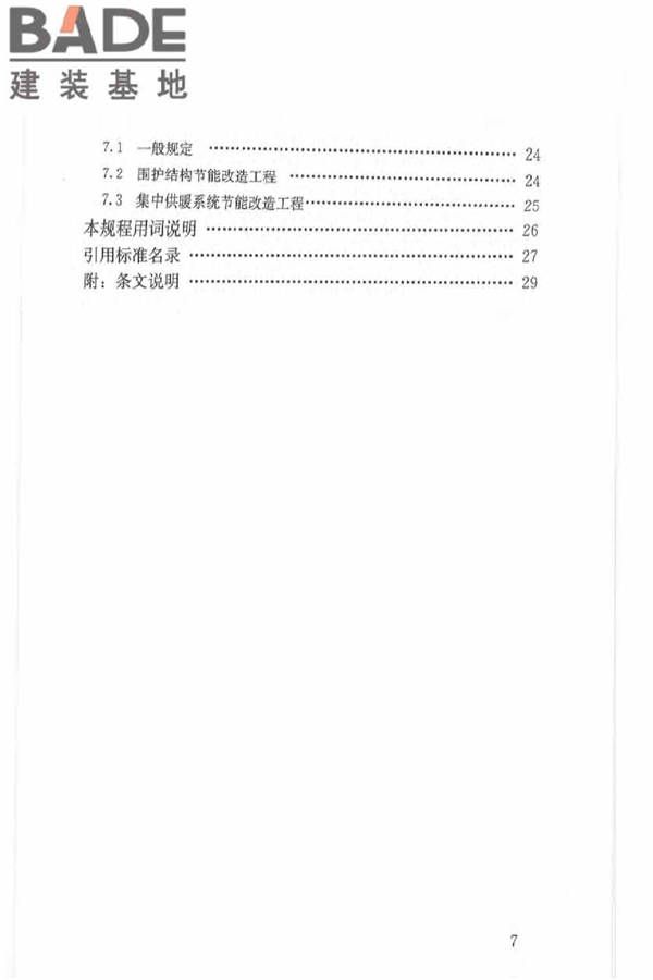 既有居住建筑节能改造技术规程_页面_08.jpg