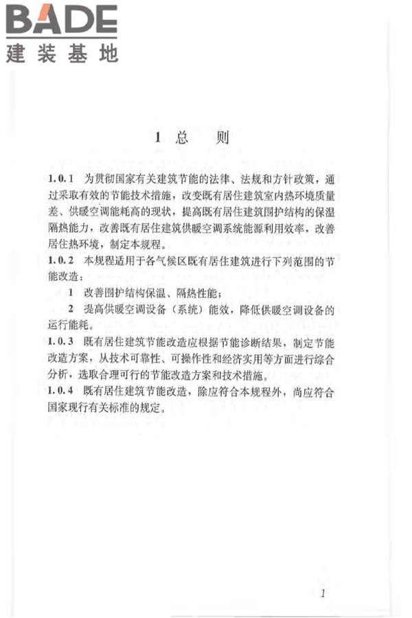 既有居住建筑节能改造技术规程_页面_11.jpg