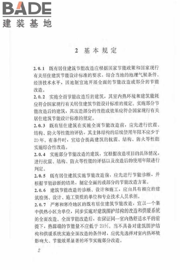 既有居住建筑节能改造技术规程_页面_12.jpg