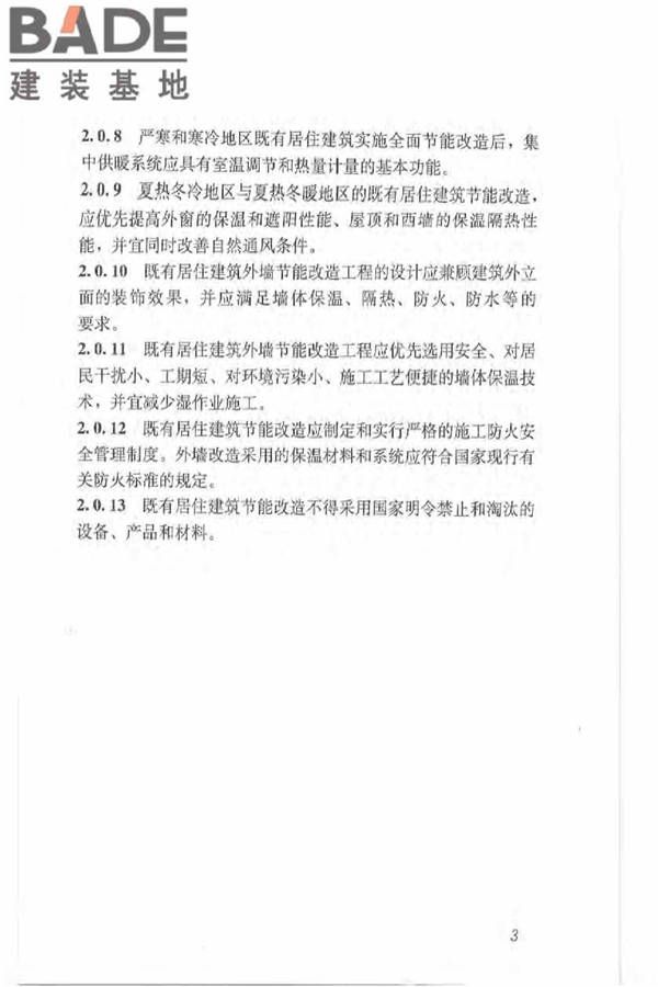 既有居住建筑节能改造技术规程_页面_13.jpg