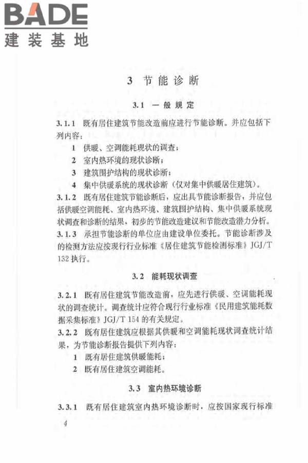 既有居住建筑节能改造技术规程_页面_14.jpg