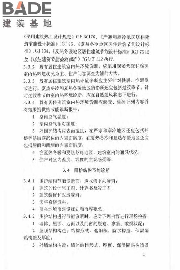 既有居住建筑节能改造技术规程_页面_15.jpg