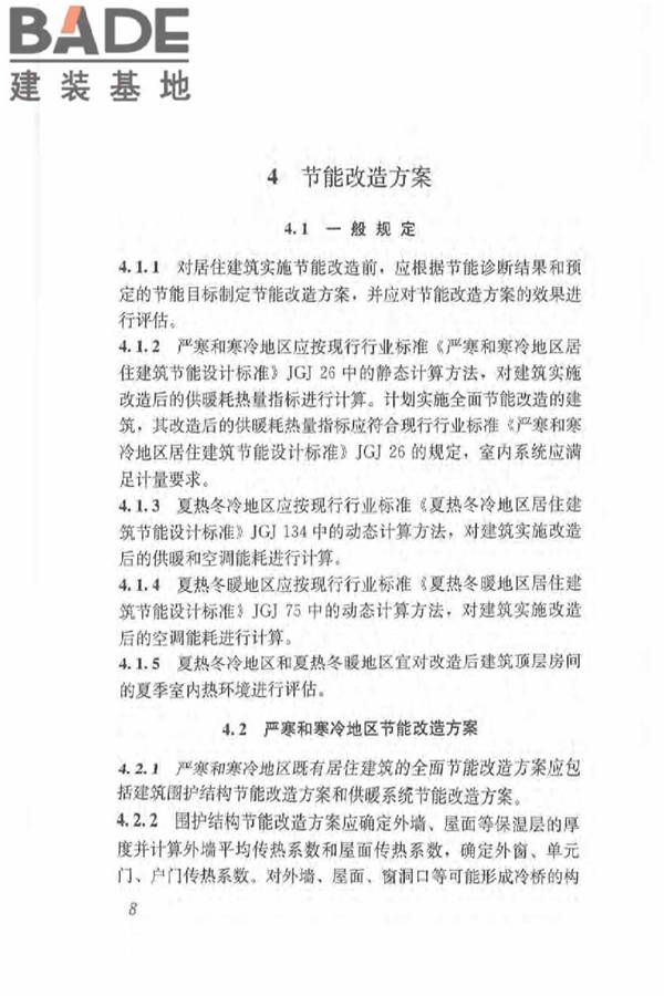 既有居住建筑节能改造技术规程_页面_18.jpg