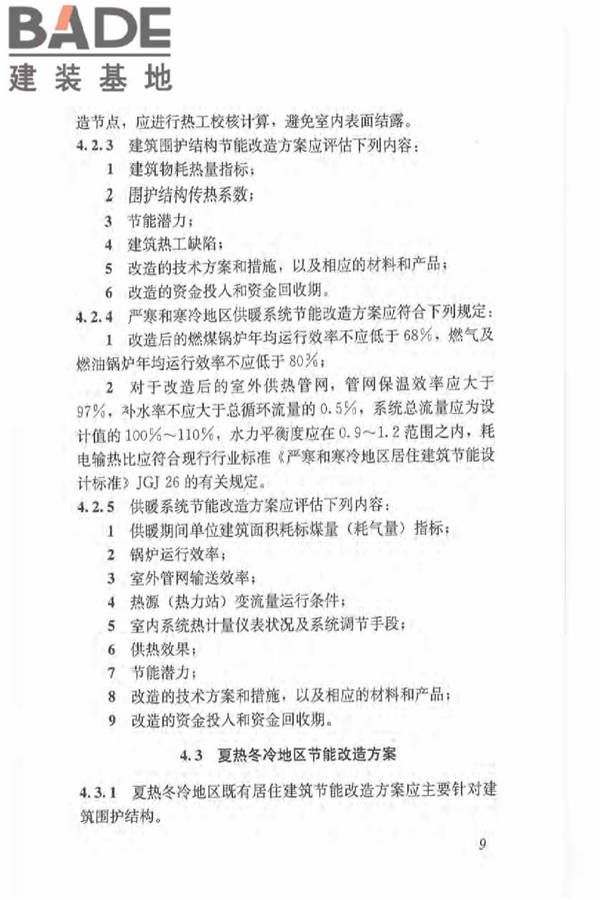 既有居住建筑节能改造技术规程_页面_19.jpg