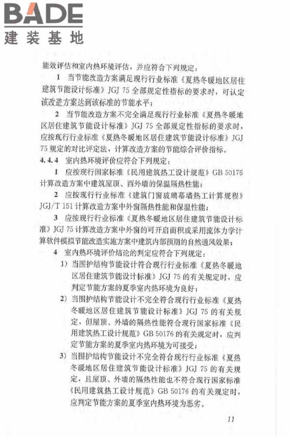 既有居住建筑节能改造技术规程_页面_21.jpg