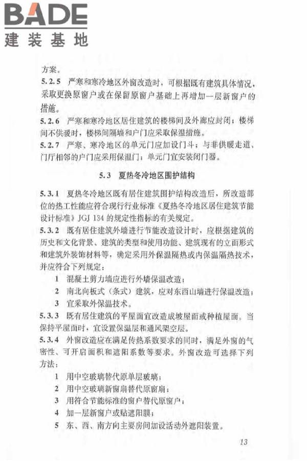 既有居住建筑节能改造技术规程_页面_23.jpg