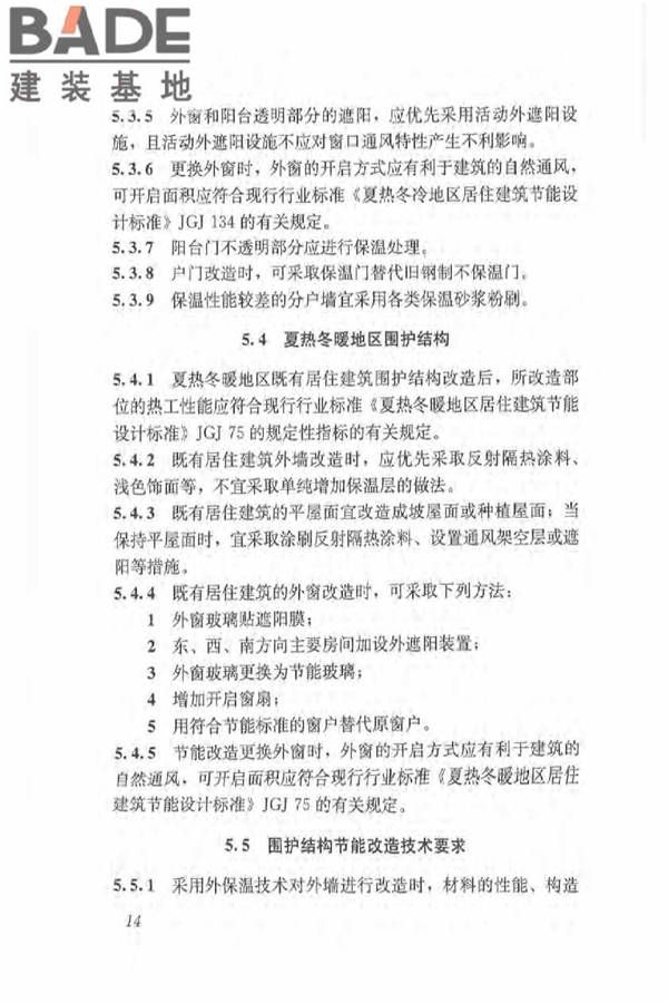 既有居住建筑节能改造技术规程_页面_24.jpg