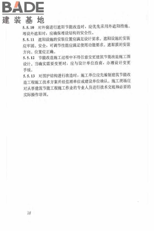 既有居住建筑节能改造技术规程_页面_28.jpg