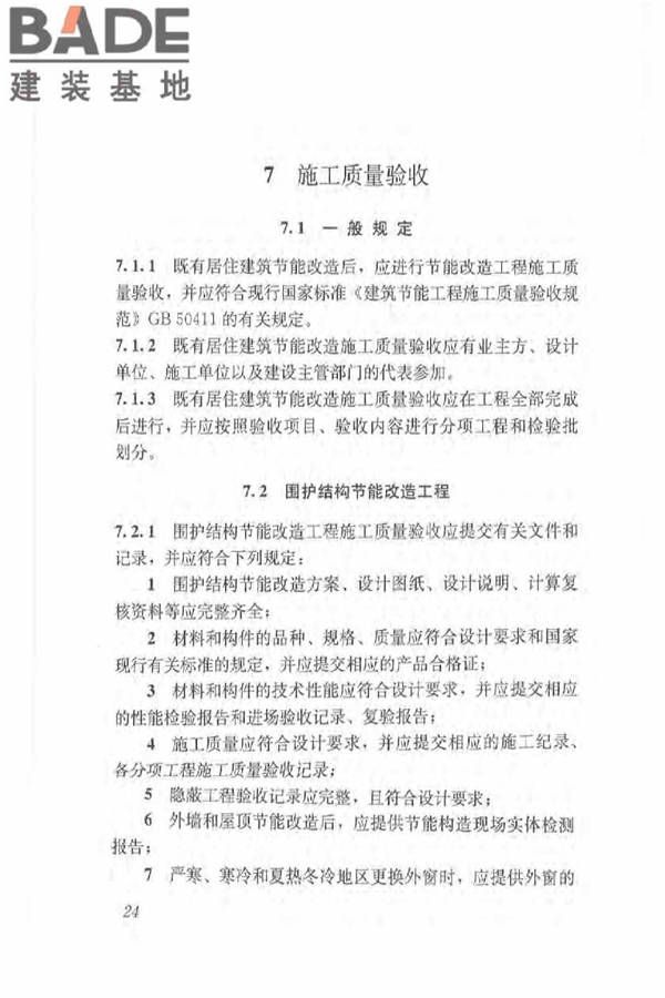 既有居住建筑节能改造技术规程_页面_34.jpg
