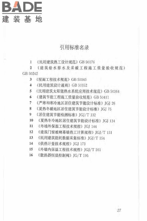既有居住建筑节能改造技术规程_页面_37.jpg