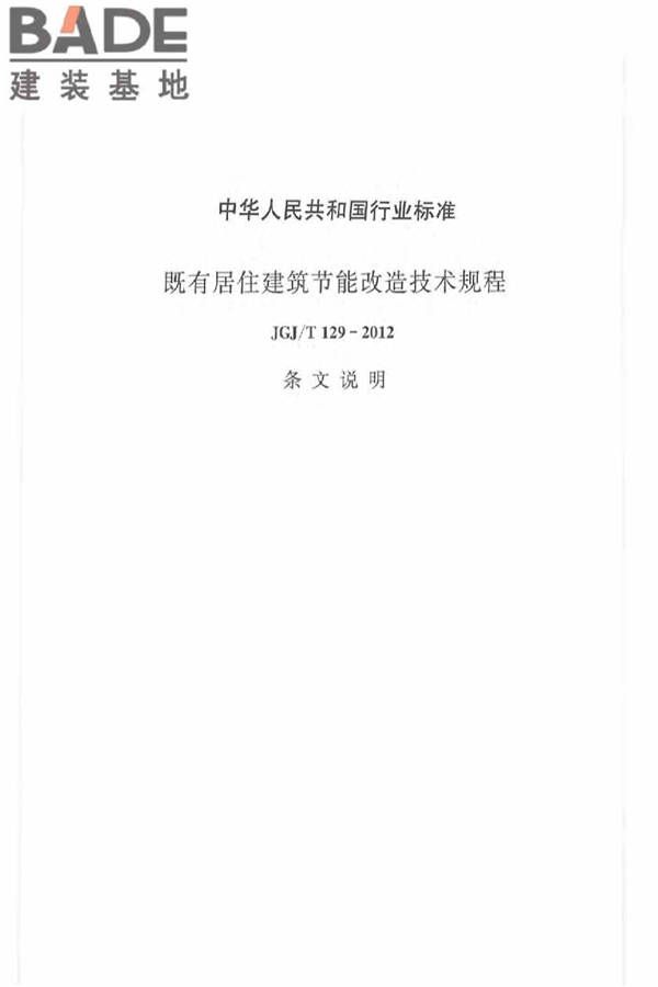 既有居住建筑节能改造技术规程_页面_38.jpg