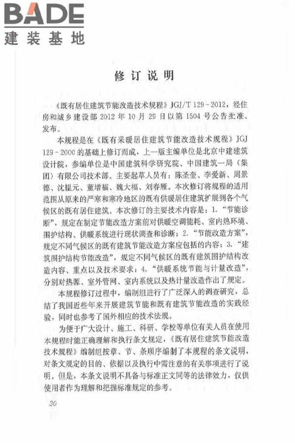既有居住建筑节能改造技术规程_页面_39.jpg