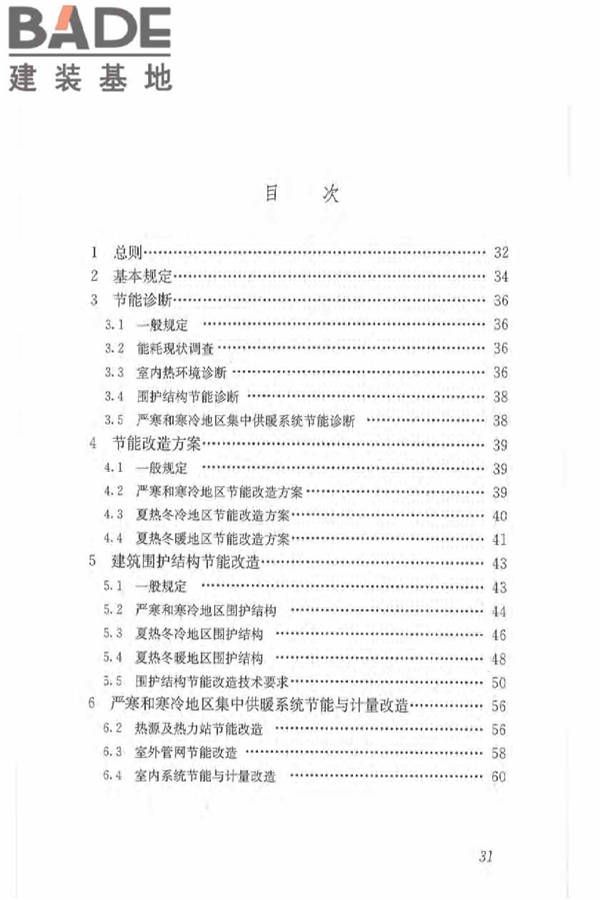 既有居住建筑节能改造技术规程_页面_40.jpg