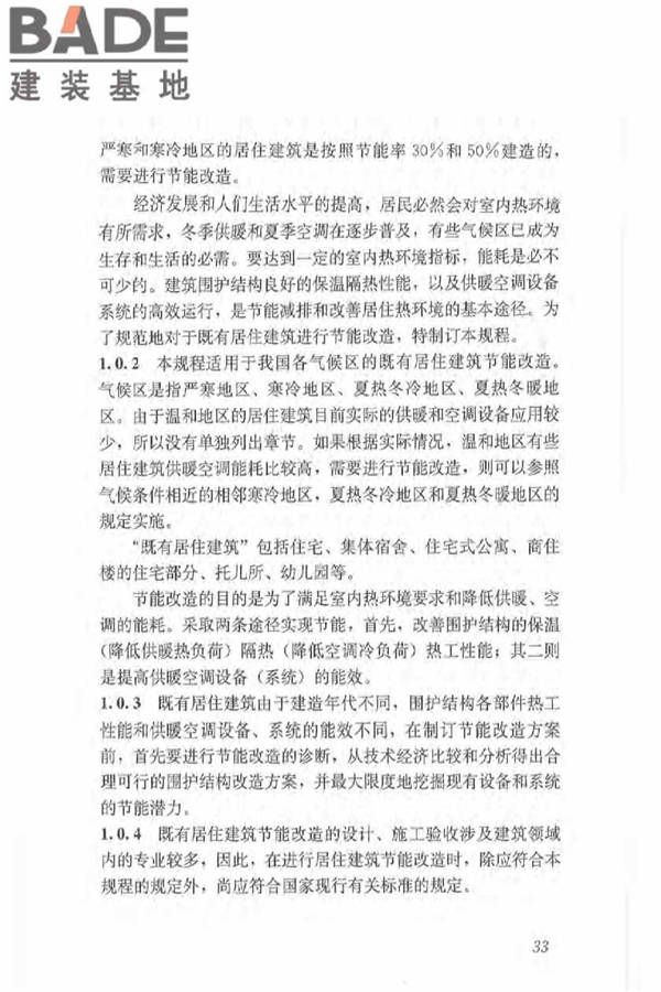 既有居住建筑节能改造技术规程_页面_42.jpg