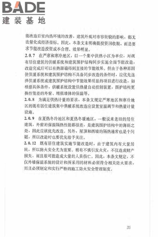 既有居住建筑节能改造技术规程_页面_44.jpg