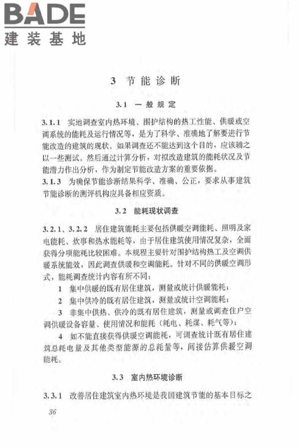 既有居住建筑节能改造技术规程_页面_45.jpg