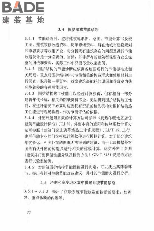 既有居住建筑节能改造技术规程_页面_47.jpg