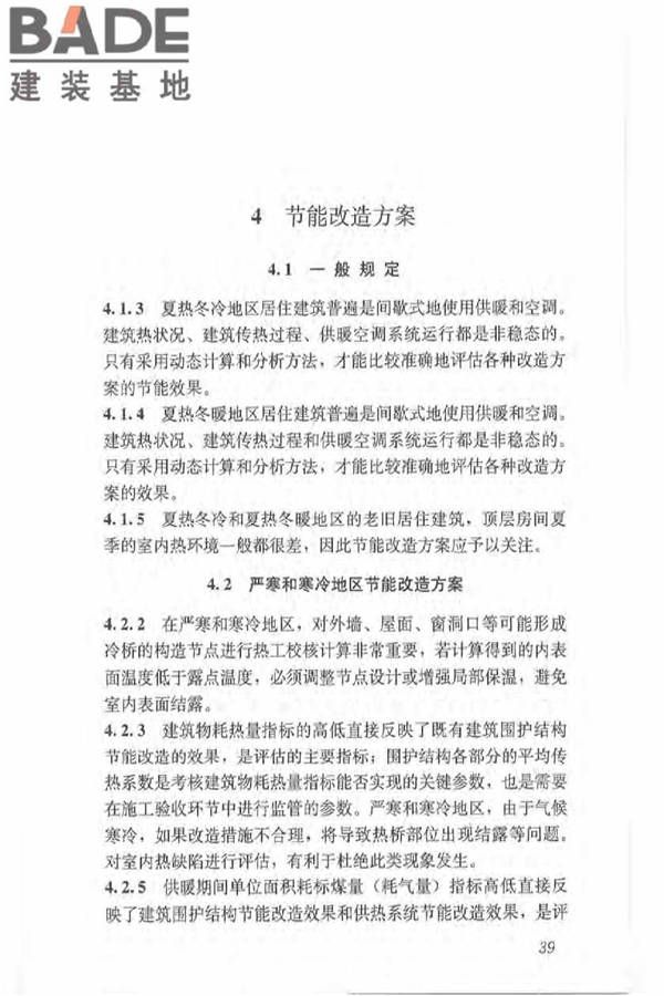 既有居住建筑节能改造技术规程_页面_48.jpg