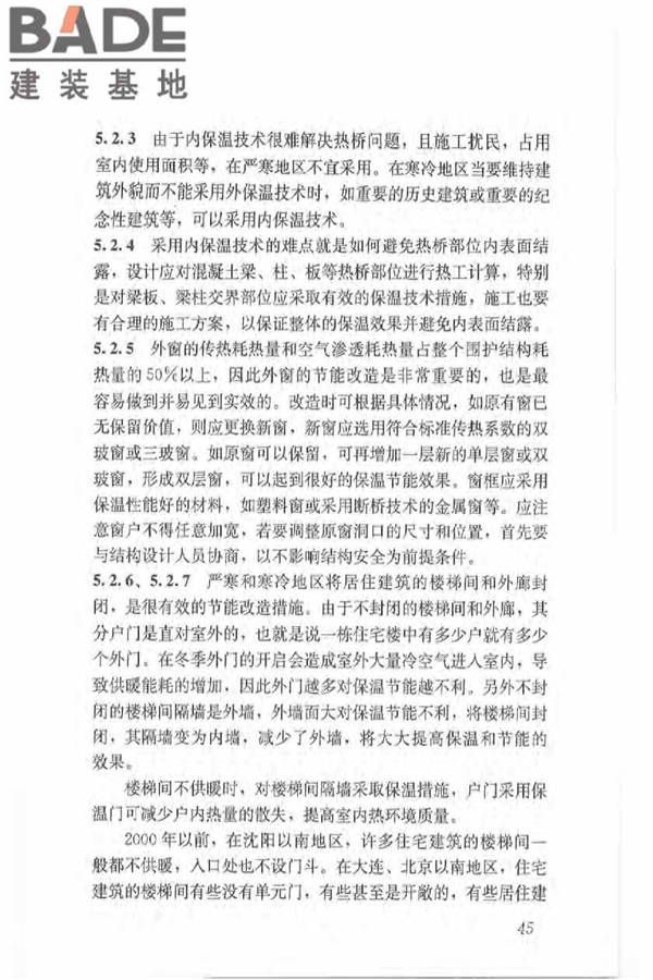 既有居住建筑节能改造技术规程_页面_54.jpg