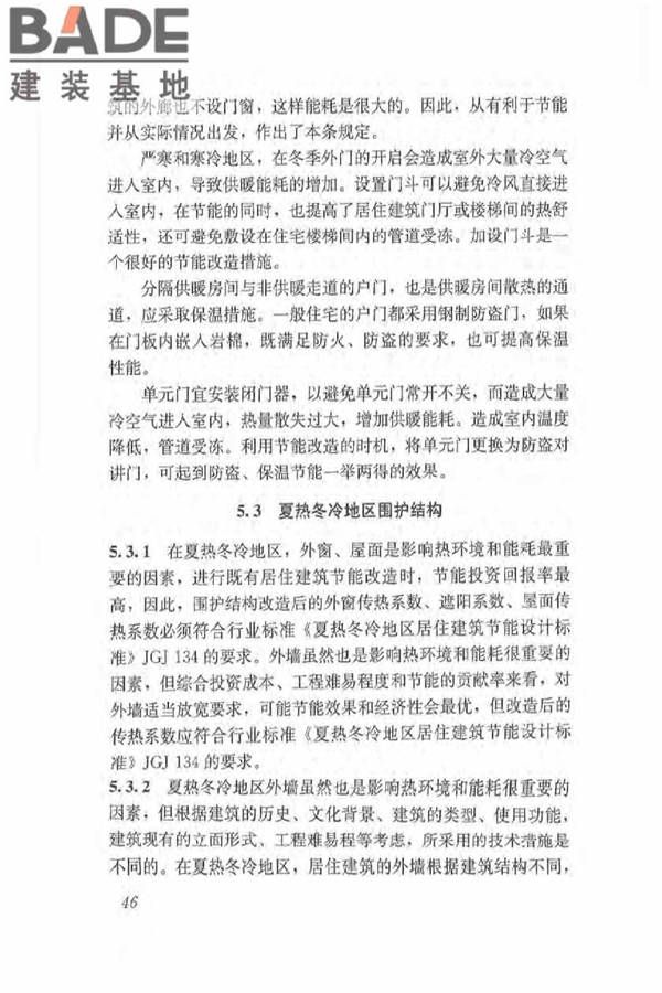 既有居住建筑节能改造技术规程_页面_55.jpg