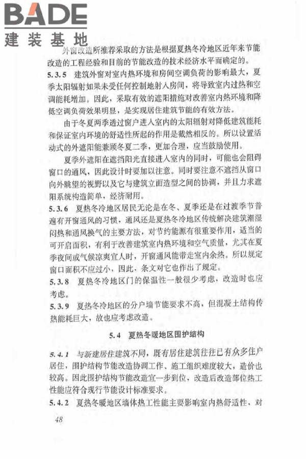 既有居住建筑节能改造技术规程_页面_57.jpg