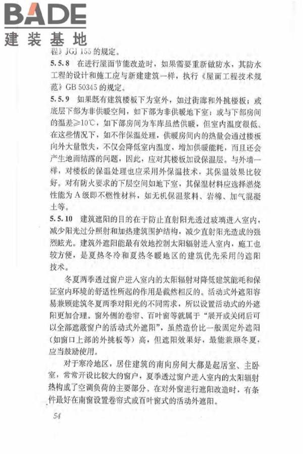 既有居住建筑节能改造技术规程_页面_63.jpg