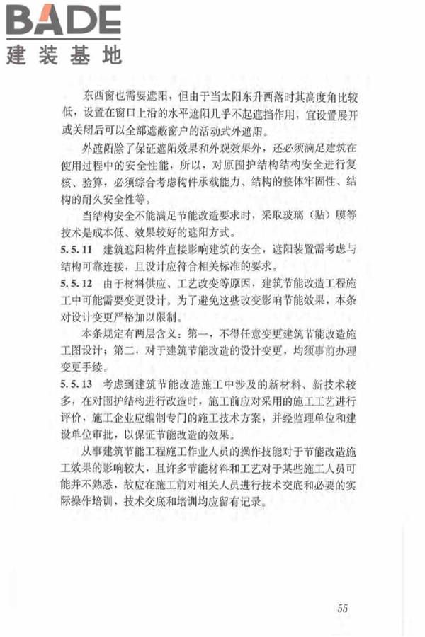 既有居住建筑节能改造技术规程_页面_64.jpg