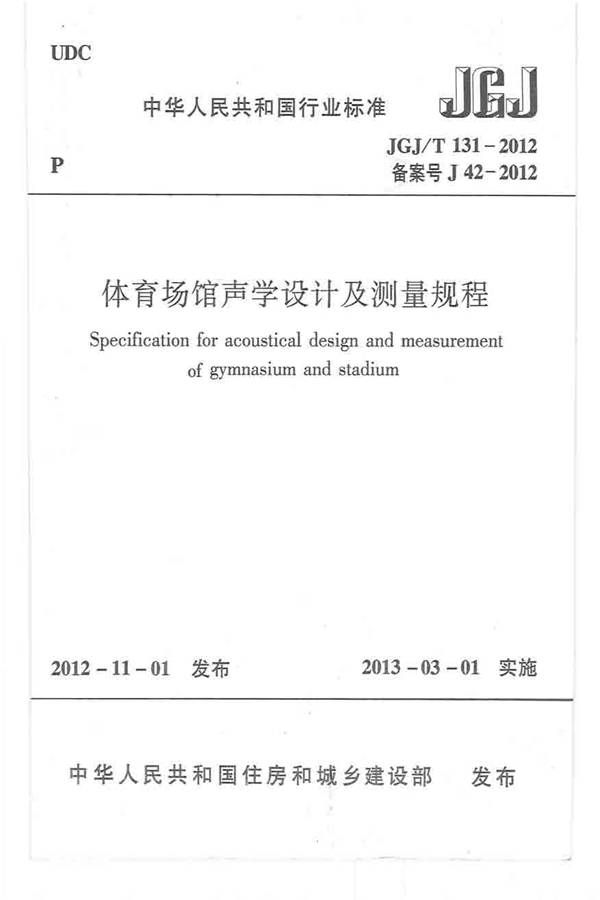 体育场馆声学设计及测量规程_页面_01.jpg