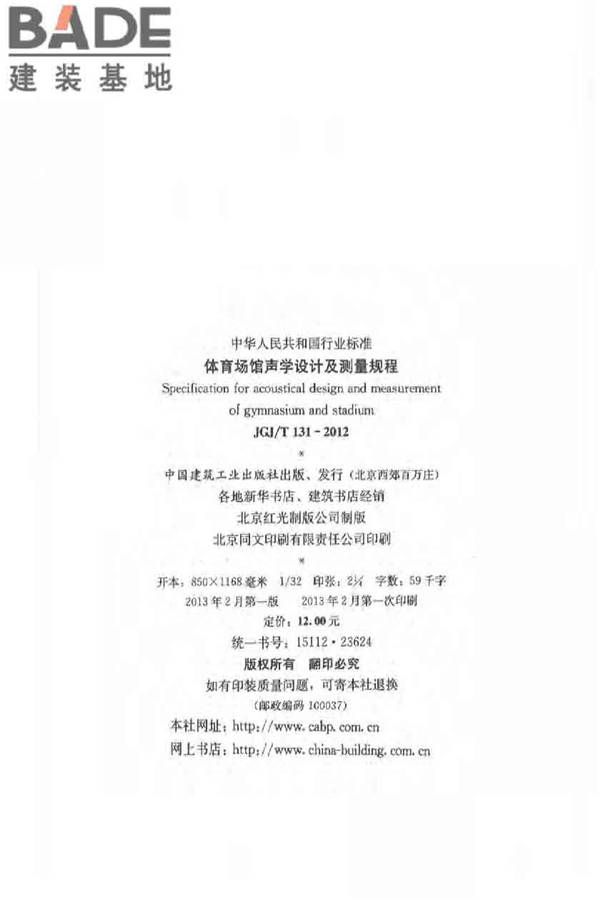 体育场馆声学设计及测量规程_页面_02.jpg