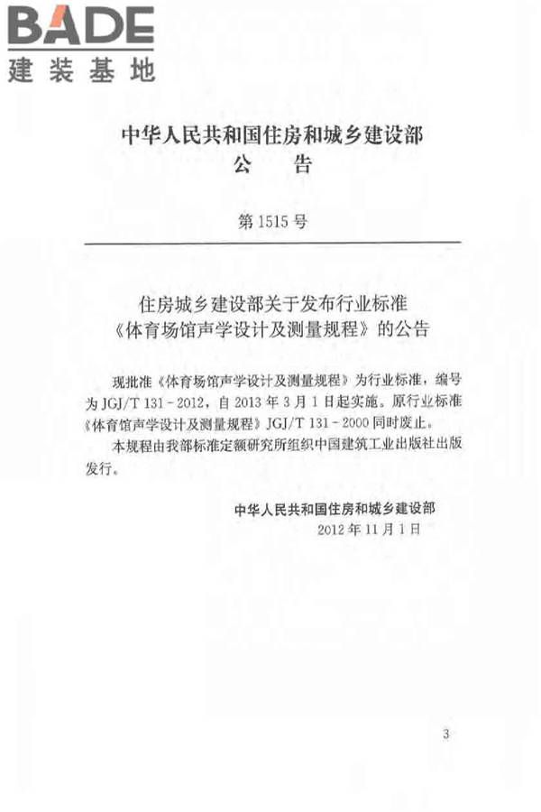 体育场馆声学设计及测量规程_页面_04.jpg
