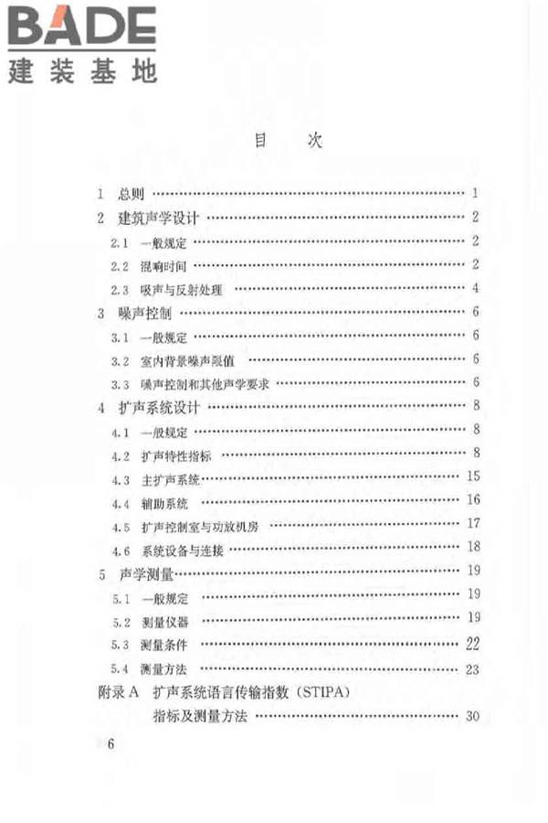 体育场馆声学设计及测量规程_页面_06.jpg