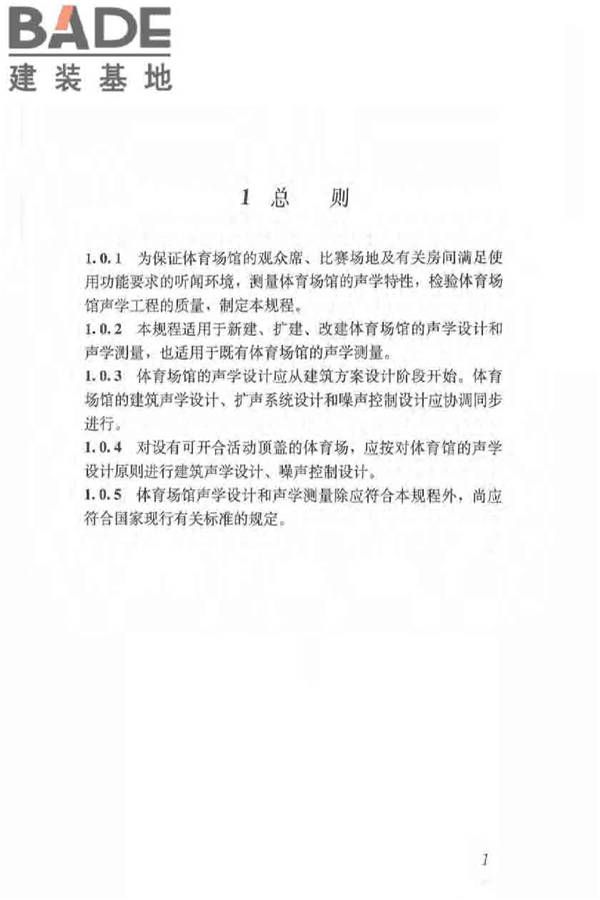 体育场馆声学设计及测量规程_页面_10.jpg