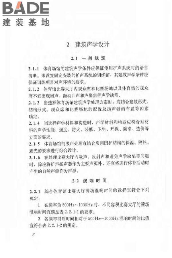 体育场馆声学设计及测量规程_页面_11.jpg