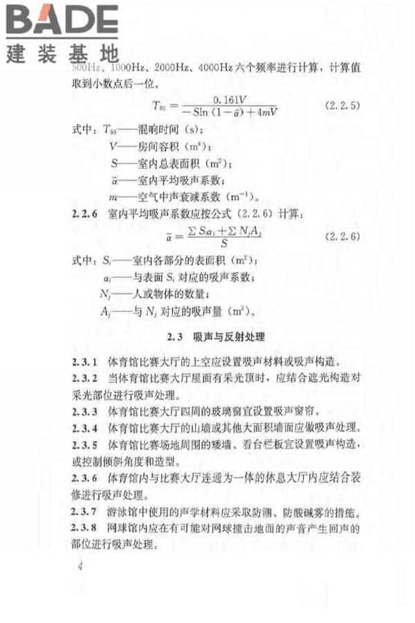 体育场馆声学设计及测量规程_页面_13.jpg