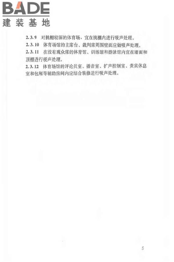 体育场馆声学设计及测量规程_页面_14.jpg