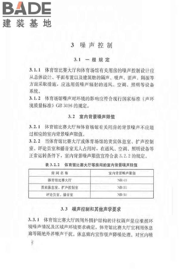 体育场馆声学设计及测量规程_页面_15.jpg