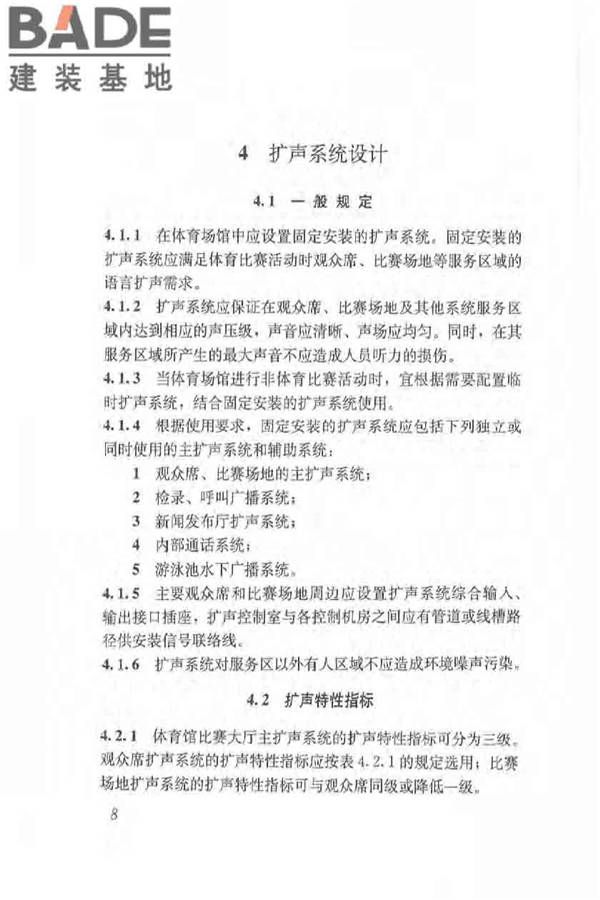 体育场馆声学设计及测量规程_页面_17.jpg